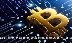 如何将TP钱包中的数字货币转账到他人钱包：详细