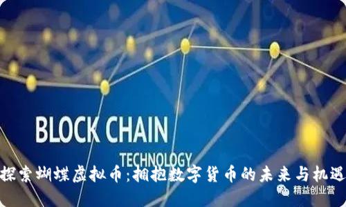 探索蝴蝶虚拟币：拥抱数字货币的未来与机遇