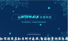 如何利用虚拟币对冲通胀：智能投资的新选择
