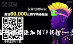如何将合约地址添加到TP钱包：一步步指南