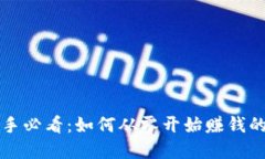 虚拟币新手必看：如何从零开始赚钱的详细攻略
