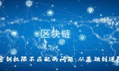 解决TP钱包密钥权限不匹配的问题：从基础到进阶