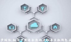 一步到位：如何下载适合您的虚拟币手机钱包应