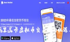 探索斯里兰卡虚拟币交易所的机遇与挑战