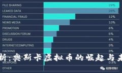 深入解析：奥斯卡虚拟币的崛起与未来趋势