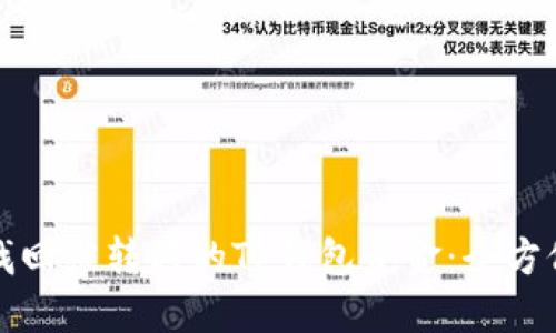 如何找回被转移的TP钱包资金：全方位指南