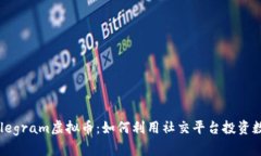 解密Telegram虚拟币：如何利用社交平台投资数字货