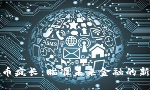虚拟币疯长：瞄准未来金融的新机遇