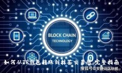 如何从TP钱包转账到抹茶交易所：完整指南