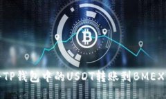如何将TP钱包中的USDT转账到BMEX交易所