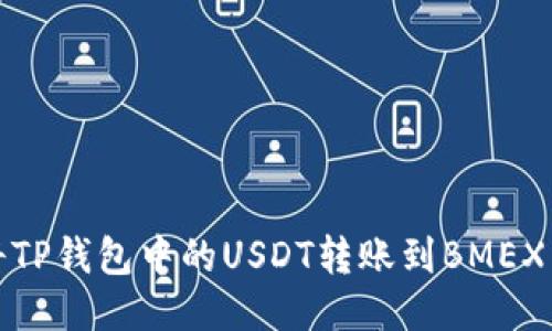 如何将TP钱包中的USDT转账到BMEX交易所