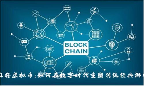 麻将虚拟币：如何在数字时代重塑传统经典游戏