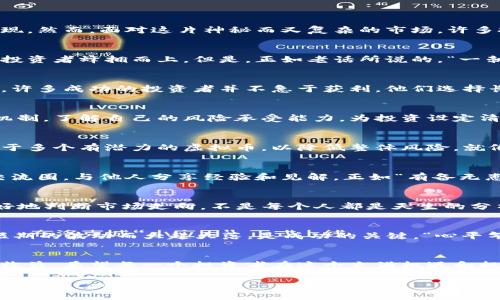   虚拟币投资必备：聪明的你需要知道的口诀！ / 
 guanjianci 虚拟币,投资,交易技巧,加密货币 /guanjianci 

虚拟币的崛起
近年来，虚拟币（加密货币）的热度直线上升，成为了投资市场的“新宠”。从比特币的横扫千军，到以太坊的智能合约，各种虚拟币犹如雨后春笋般涌现。然而，面对这片神秘而又复杂的市场，许多投资者感到迷茫和不安。在这样的背景下，总结一些“口诀”或投资原则，帮助新手更好地理解和进入虚拟币的世界显得尤为重要。

口诀一：投资需谨慎，别被韭菜割
“投资需谨慎，别被韭菜割”这句口诀深入人心，尤其是在虚拟币市场。在这个波动激烈的市场中，很容易会出现短期内价格飞涨的情况，吸引了大批投资者蜂拥而上。但是，正如老话所说的，“一朝被蛇咬，十年怕井绳”，投资者须心存警惕，避免成为被“割韭菜”的一员。建议新手先学习相关知识，观察市场动向，不要盲目跟风。

口诀二：持币待涨，耐心是金
在虚拟币投资中，“持币待涨，耐心是金”是一条常被提及的原则。市场的短期波动常常影响投资者的情绪，许多人因追涨杀跌而陷入亏损之中。然而，许多成功的投资者并不急于获利，他们选择长期持有，等待市场回暖。正如那句老话：“一日之计在于晨”，加密货币市场也需要投资者在清晨的市场大潮中冷静思考，而不是急于下决策。

口诀三：学会止损，别让贪婪作祟
投资市场中，止损是非常重要的一环。很多新手因为贪婪而在价格下跌时抱有侥幸心理，最终血本无归。这里的“止损”可以看作是一种自我保护的机制。了解自己的风险承受能力，为投资设定清晰的止损点，能够帮助你在亏损超过预期时有效止损，从而避免更大的损失。作投资要保持清醒，记住“贪心不足蛇吞象”的真理。

口诀四：多元化投资，分散风险
在虚拟币投资中，“多元化投资，分散风险”是一项非常有效的策略。把所有资金投入单一币种，有可能面临更大的风险。建议投资者把资金分散投资于多个有潜力的虚拟币，以降低整体风险。就像古人所说的“不要把所有的鸡蛋放在一个篮子里”，多元化的组合不仅能增加收益的可能性，还有助于在某一币种不景气时维持投资的稳定性。

口诀五：关注行情，掌握信息
在虚拟币市场中，信息就是“财富”。掌握市场最新动态、政策变化以及项目进展至关重要。建议投资者多关注行业资讯、相关论坛及社群，加入一些交流圈，与他人分享经验和见解。正如“有备无患”，充分的市场分析和信息储备将使你在交易时更加游刃有余。

口诀六：技术分析，图表看趋势
对于想在虚拟币市场上有所作为的投资者而言，技术分析是必不可少的手段。掌握K线图、成交量、支撑位和压力位等基本概念，可以帮助投资者更好地判断市场走向。不是每个人都是天生的分析师，但通过学习技术分析，可以大大提高交易的成功概率。就如同“工欲善其事，必先利其器”，我们需要借助各种工具来增强我们的投资决策能力。

口诀七：心态决定成败
最后，心态在虚拟币投资中往往比技巧更为重要。许多投资者在面临市场波动时容易陷入焦虑、恐慌，甚至做出错误的决策。保持良好的心态，不因短期的波动而大起大落，是成功的关键。“心平气和，水到渠成”，只有在淡定的情绪中，才能更理智地做出投资选择。

总结
综上所述，虚拟币投资并非“发财的捷径”，而是一场需要慎重思考和不断学习的旅程。通过以上口诀，投资者可以更好地应对市场挑战，实现稳健的收益。希望每一个投资者在这个充满机遇和挑战的市场中，能够找到属于自己的投资节奏，走出一条属于自己的成功之路。

无论你是新手还是经验丰富的投资者，记得“步骤稳健，才有好成效”。在虚拟币的世界中，让我们谨慎前行，带着智慧与勇气，迎接每一个挑战，创造属于自己的未来。