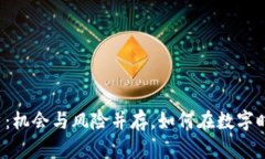 虚拟币投资：机会与风险并存，如何在数字时代