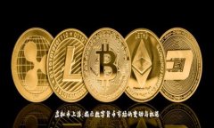 虚拟币上浮：揭示数字货币市场的变动与机遇