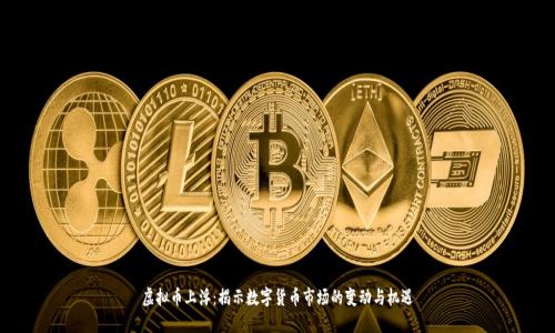 虚拟币上浮：揭示数字货币市场的变动与机遇