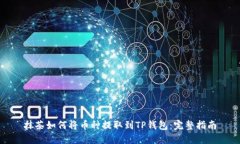 抹茶如何将币种提取到TP钱包：完整指南
