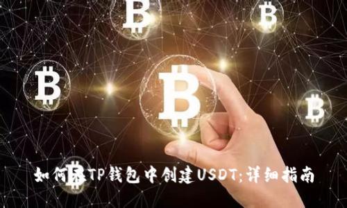 如何在TP钱包中创建USDT：详细指南