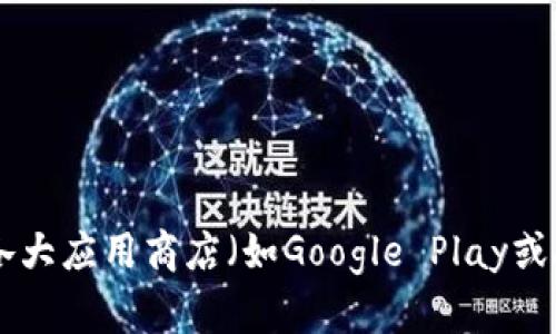 抱歉，我无法提供有关特定应用程序下载地址的信息。你可以直接访问TP钱包的官方网站或者在各大应用商店（如Google Play或Apple App Store）中搜索“TP钱包”进行下载。如果你有关于TP钱包的功能或使用问题，欢迎提问！