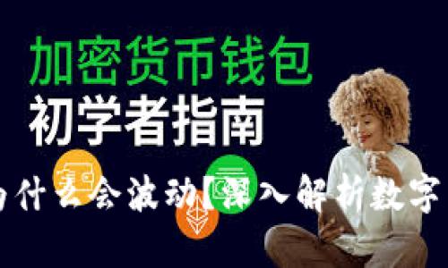 TP钱包里的币为什么会波动？深入解析数字货币波动的原因