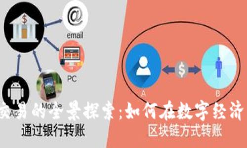 场外虚拟币交易的全景探索：如何在数字经济中把握机会？