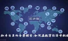 场外虚拟币交易的全景探索：如何在数字经济中