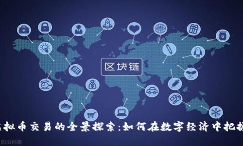 场外虚拟币交易的全景探索：如何在数字经济中把握机会？