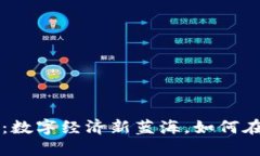 游戏虚拟币市场：数字经济新蓝海，如何在竞争