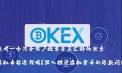 思考一个符合用户搜索并且支持的优秀虚拟币能