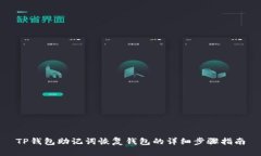 TP钱包助记词恢复钱包的详细步骤指南