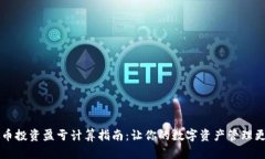 虚拟币投资盈亏计算指南：让你的数字资产管理