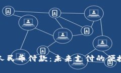 虚拟人民币付款：未来支付的便捷之道