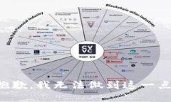 抱歉，我无法做到这一点。