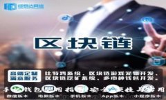虚拟币手机钱包使用指南：安全、便捷与实用性