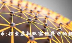 VR虚拟币：探索虚拟现实世界中的数字财富