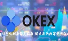 tp钱包误删后恢复指南：解决您的数字资产困扰