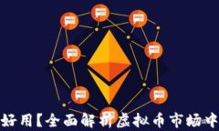 稳定币哪个好用？全面解析虚拟币市场中的优质