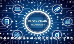    TP钱包的安全性解析：投资者需要关注的五大风
