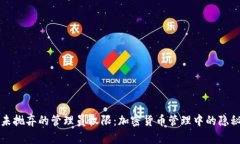 虚拟币未抛弃的管理员权限：加密货币管理中的
