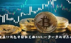 如何在TP钱包中轻松兑换BNB：一步一步的详尽指南