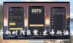 探索虚拟货币的时代巨变：史币的诞生与未来潜