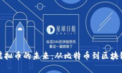 探索数字资产与虚拟币的未来：从比特币到区块