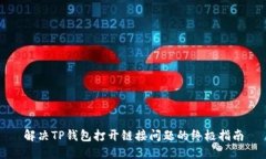解决TP钱包打开链接问题的终极指南