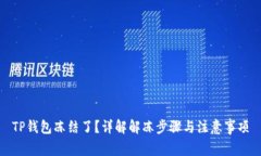 TP钱包冻结了？详解解冻步骤与注意事项