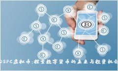 DSPC虚拟币：探索数字货币的未来与投资机会