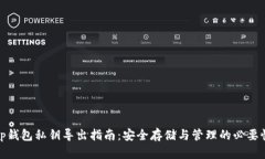 tp钱包私钥导出指南：安全存储与管理的必要性