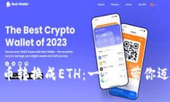 TP钱包如何将数字货币转换成ETH：一步步带你迈出