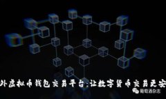探索场外虚拟币钱包交易平台：让数字货币交易