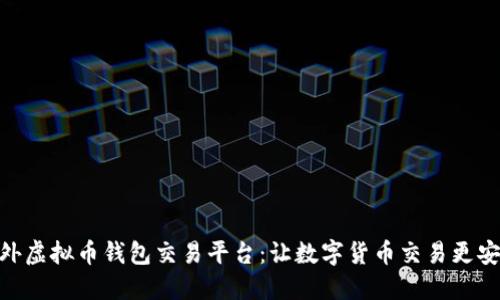 探索场外虚拟币钱包交易平台：让数字货币交易更安全便捷