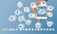 RGTC虚拟币：揭开数字货币投资的新旅程